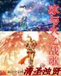 冰与火之歌主演