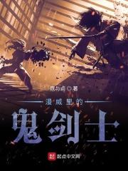 漫威世界的鬼剑士