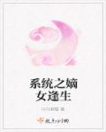 嫡仙系统全本免费txt