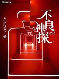 不良神探 李立铭 在线看