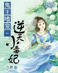 鬼王的嗜宠逆天小毒妃