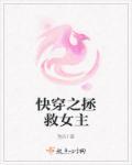 快穿之拯救女神作者