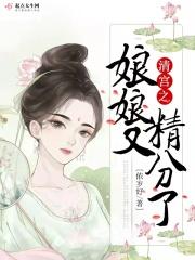 清穿娘娘又精分
