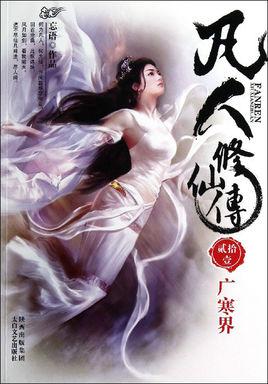 凡人修仙传动漫免费观看