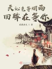 天青色烟等雨而我在等你