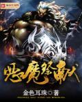 恶魔祭坛怎么用?