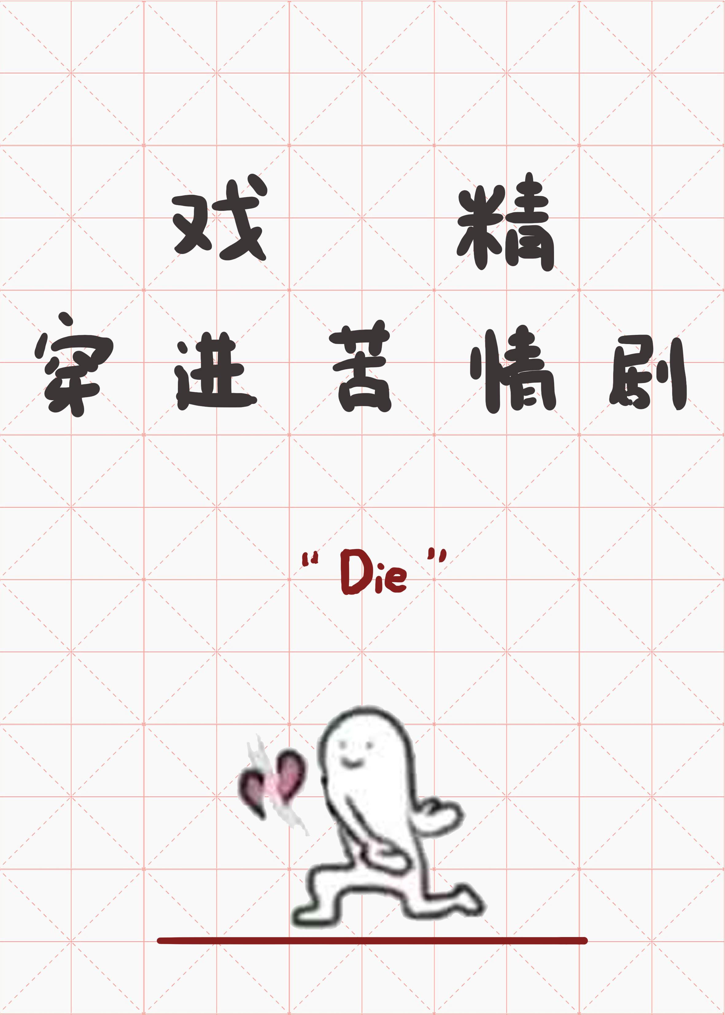 戏精穿进苦情剧百度
