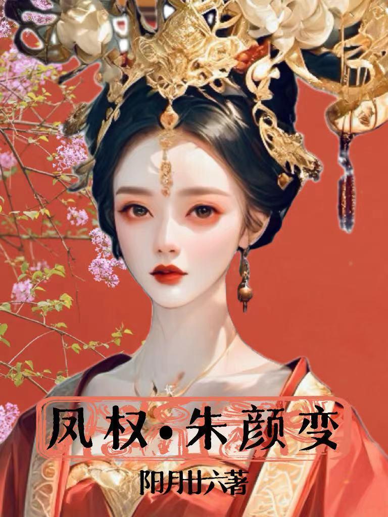 朱颜免费阅读