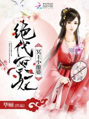 绝世狂妃冥王的天才宠妃免费阅读