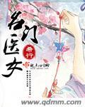 名门医女百度