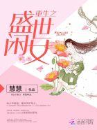重生之盛世闲宠