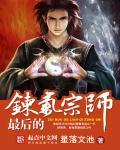 最后的气宗2在线播放