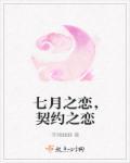 七月的恋爱