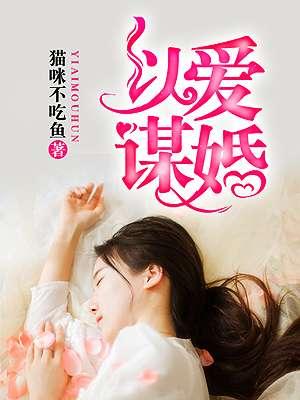 以婚谋爱作者毅小染