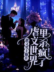 虐文男主他重生了