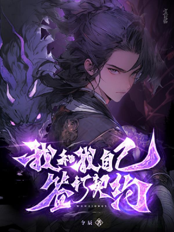 我和我自己签订契约漫画