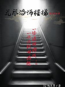 无尽楼梯原理