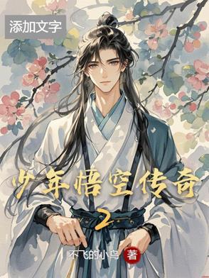 少年悟空传奇2免费观看