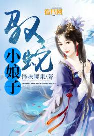 驭蛇小娘子txt