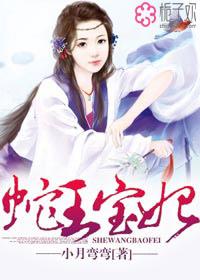 蛇王的妃大结局