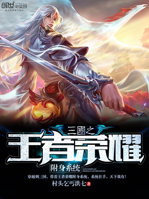 王者荣耀之附身系统免费阅读