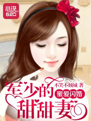 蜜爱闪婚