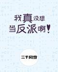 我真没想当反派啊全文免费
