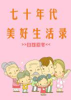 七零年代美好生活