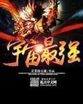 宇宙最强造神系统