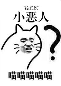 恶人小队