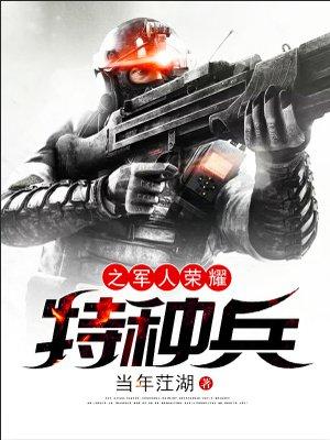 特种兵之荣耀系统