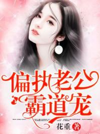 偏执狂老公霸道宠