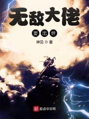 在线阅读无敌大佬要出世