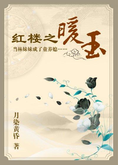 红楼之玉润冰炎全文