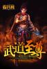 武道至尊动漫