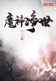 神净讨魔百度百科