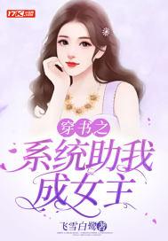 系统穿书gl