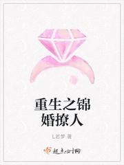 重生之锦婚撩人 百度