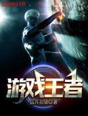 游戏王者归来