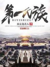 第一氏族结局