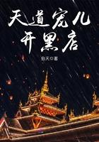 天道宠儿开黑店白天