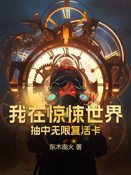 我在惊悚世界玩养成游戏