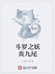 斗罗之妖族